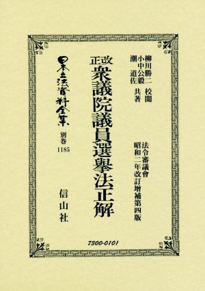 改正衆議院議員選擧法正解 日本立法資料全集 別巻1185