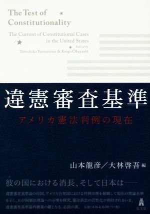 違憲審査基準 アメリカ憲法判例の現在