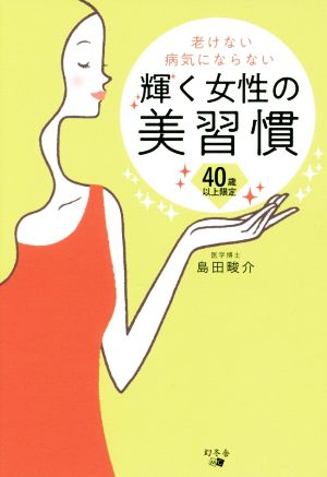 老けない病気にならない輝く女性の美習慣 40歳以上限定