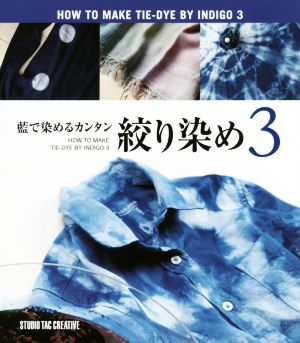 藍で染めるカンタン絞り染め(3)