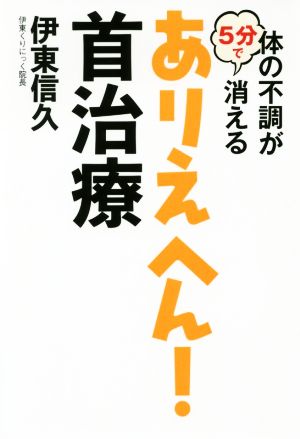 体の不調が5分で消える ありえへん！首治療