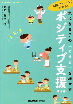 気になる子の「できる」を増やす ポジティブ支援 幼児編 ABCフレームでわかる！