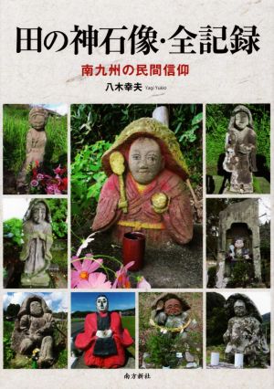 田の神石像・全記録南九州の民間信仰