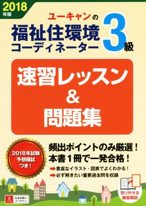 ユーキャンの福祉住環境コーディネーター3級 速習レッスン&問題集(2018年版)