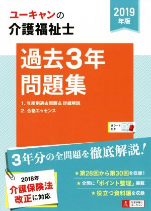 ユーキャンの介護福祉士 過去3年問題集(2019年版)