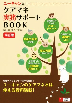 ユーキャンのケアマネ実務サポートBOOK 4訂版