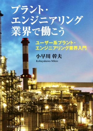 プラント・エンジニアリング業界で働こう ユーザー系プラント・エンジニアリング業界入門