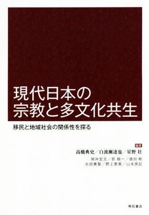 現代日本の宗教と多文化共生 移民と地域社会の関係性を探る