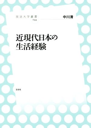 近現代日本の生活経験放送大学叢書044