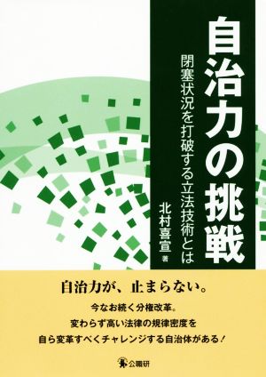 自治力の挑戦 閉塞状況を打破する立法技術とは