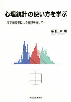 心理統計の使い方を学ぶ 質問紙調査による実践を通して