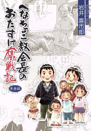 へなちょこ教会長のおたすけ奮戦記 青春編