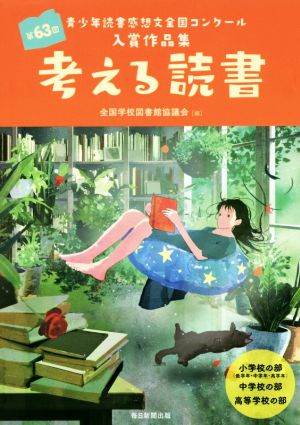 考える読書 青少年読書感想文全国コンクール入賞作品集(第63回) 小学校の部〈低学年・中学年・高学年〉中学校の部 高等学校の部