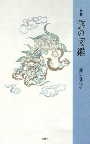 句集 雲の図鑑 百鳥叢書