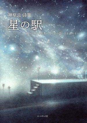 星の駅 星のテーブルに着いたら君の思い出を語ろう… 神原良詩集