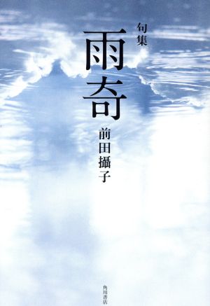 句集 雨奇 角川21世紀俳句叢書