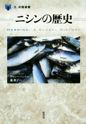 ニシンの歴史 「食」の図書館