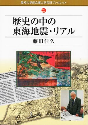 歴史の中の東海地震・リアル 愛知大学綜合郷土研究所ブックレット27