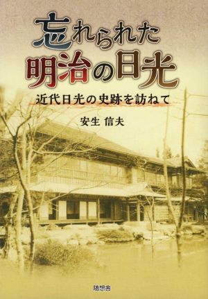 忘れられた明治の日光 近代日光の史跡を訪ねて