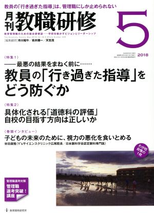 教職研修(2018年5月号) 月刊誌