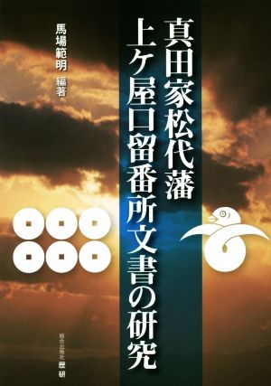 真田家松代藩 上ヶ屋口留番所文書の研究