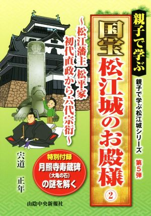 親子で学ぶ 国宝松江城のお殿様(2) 松江藩主 松平家 初代直政から六代宗衍 親子で学ぶ松江城シリーズ第5弾