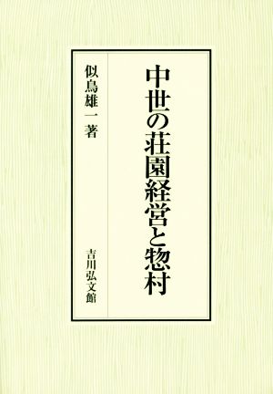 中世の荘園経営と惣村