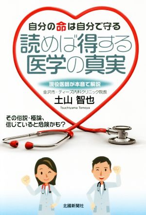 自分の命は自分で守る 読めば得する医学の真実 現役医師が本音で解説