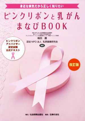 ピンクリボンと乳がん まなびBOOK 改訂版身近な病気だから正しく知りたい ピンクリボンアドバイザー認定試験公式テキスト