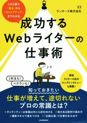 成功するWebライターの仕事術 この1冊で「基本」から「キャリアアップ」までわかる