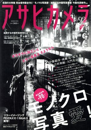 アサヒカメラ(2018年5月号) 月刊誌