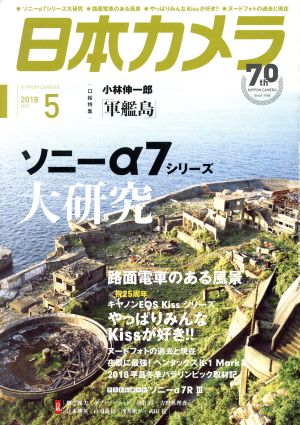 日本カメラ(2018年5月号) 月刊誌