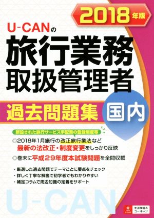 U-CANの旅行業務取扱管理者過去問題集 国内(2018年版)