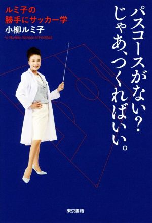 パスコースがない？じゃあ、つくればいい。ルミ子の勝手にサッカー学