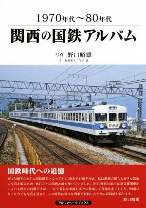 関西の国鉄アルバム 1970年代～80年代