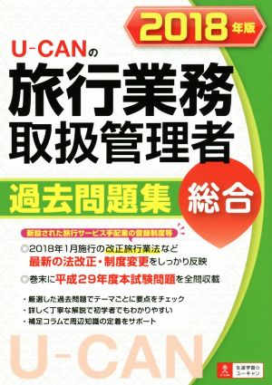 U-CANの旅行業務取扱管理者過去問題集 総合(2018年版)