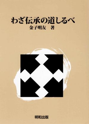 わざ伝承の道しるべ