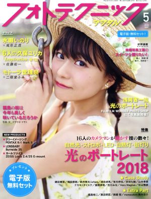 フォトテクニックデジタル(2018年5月号) 月刊誌