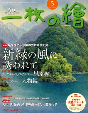 一枚の繪(2018年5月号) 月刊誌