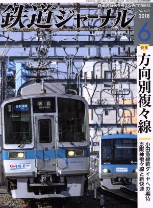 鉄道ジャーナル(2018年6月号) 月刊誌