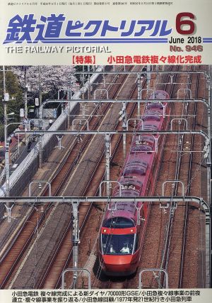 鉄道ピクトリアル(2018年6月号) 月刊誌