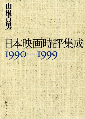 日本映画時評集成 1990-1999