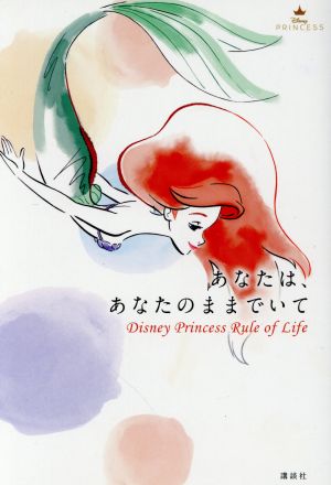 あなたは、あなたのままでいて Disney Princess Rule of Life