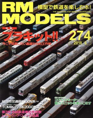 RM MODELS(2018年6月号)月刊誌