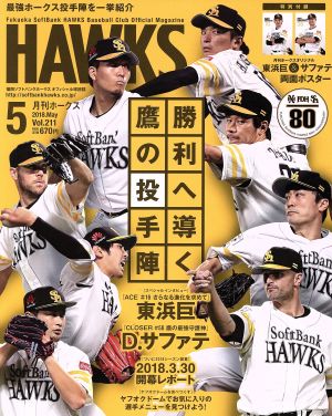 HAWKS(2018年5月号) 月刊誌