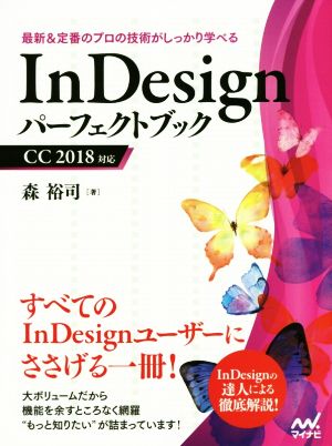InDesignパーフェクトブック CC2018対応