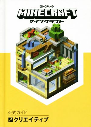 MINECRAFT公式ガイド クリエイティブ