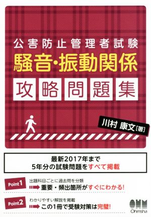 公害防止管理者試験 騒音・振動関係 攻略問題集