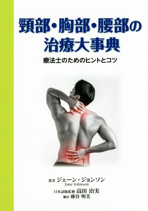 頸部・胸部・腰部の治療大事典療法士のためのヒントとコツ
