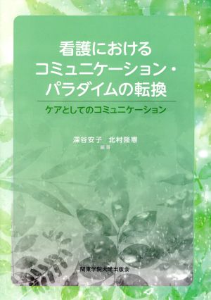 看護におけるコミュニケーション・パラダイムの転換 ケアとしてのコミュニケーション